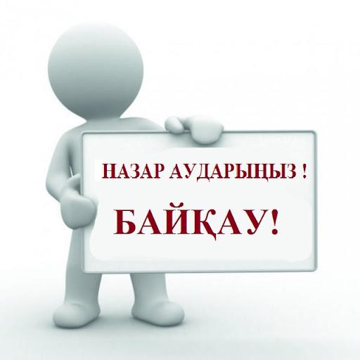 Байқау/Конкурс