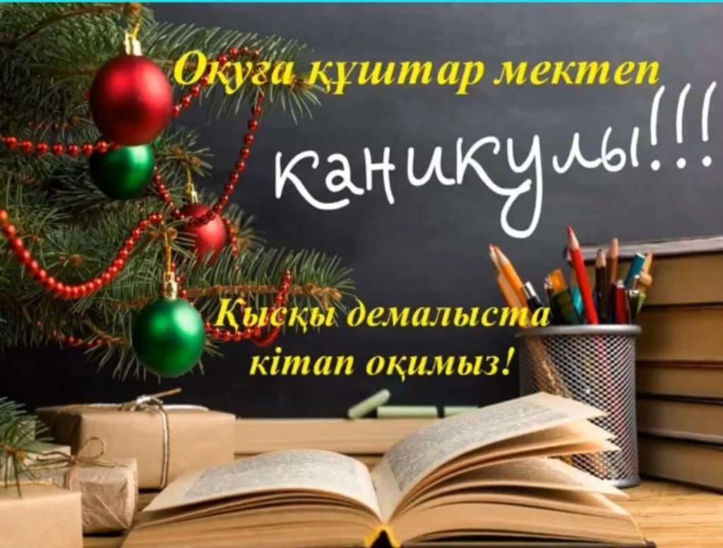 Қысқы демалыс