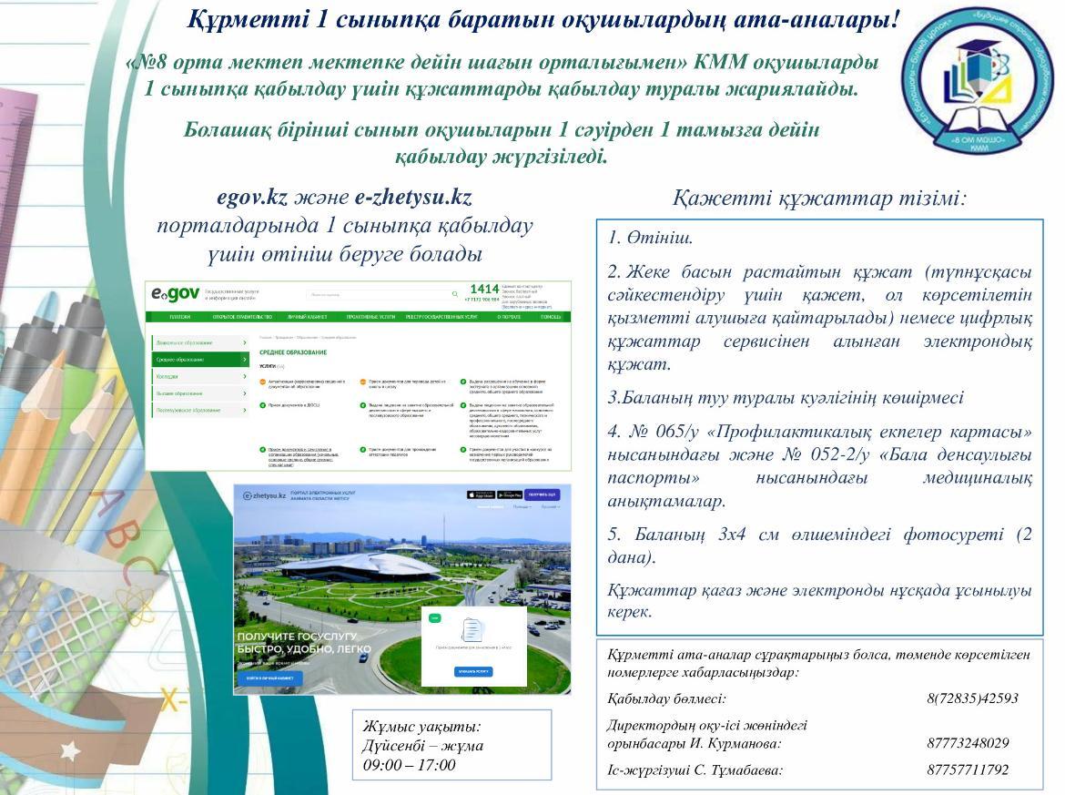 1 сыныпқа қабылдау